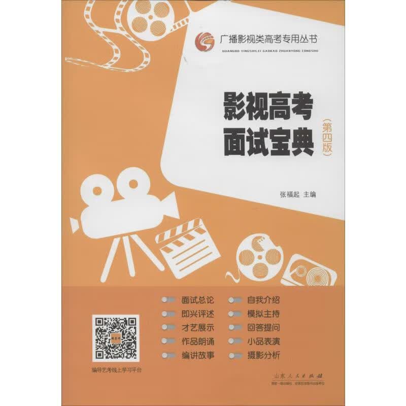 影视高考面试宝典(第4版)