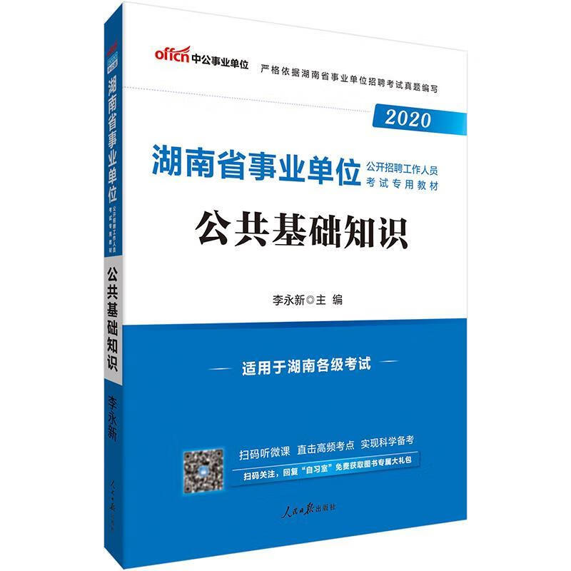 公共基础知识9787511511867人民日报出版社
