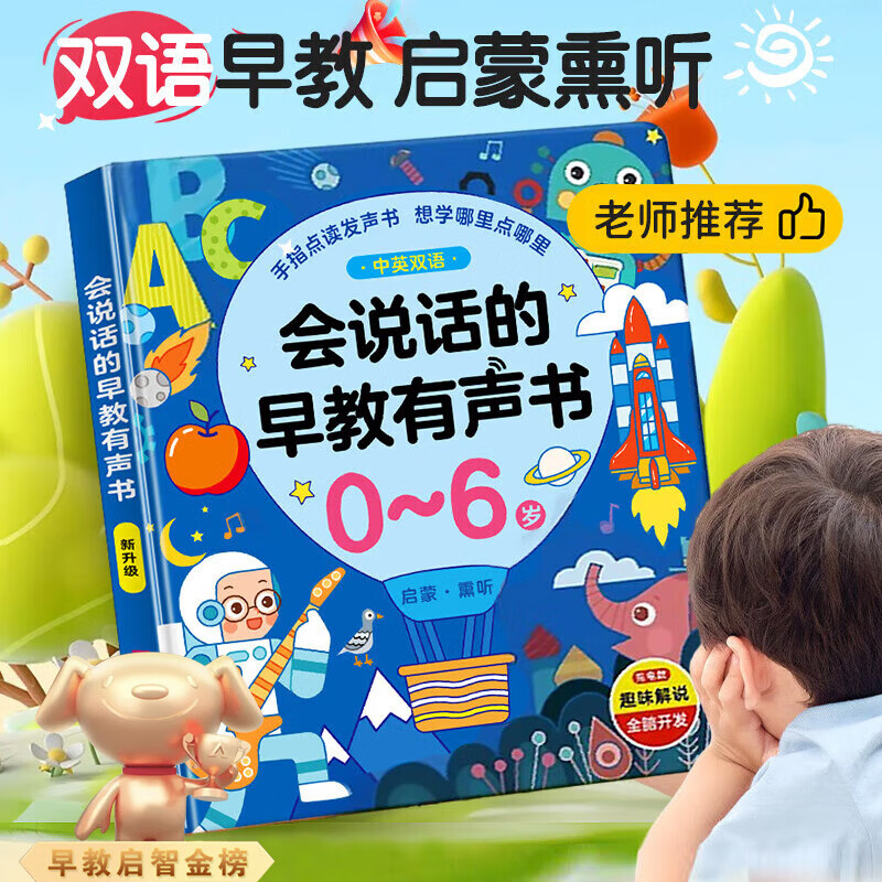 雷朗会说话的早教书0-6岁宝宝手指点读书有声书儿童玩具开学季礼物