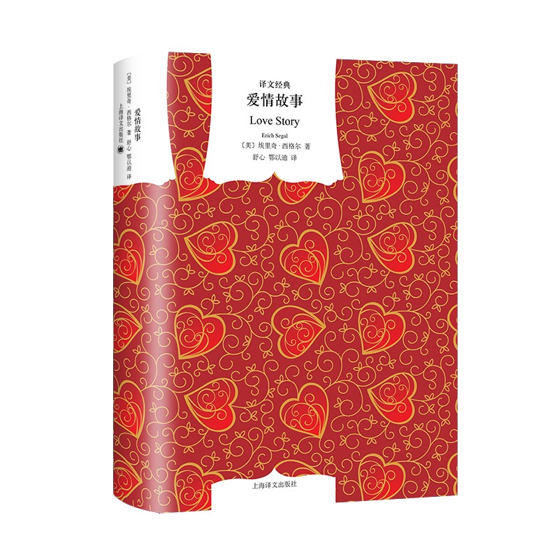文学名著·译文经典：爱情故事 