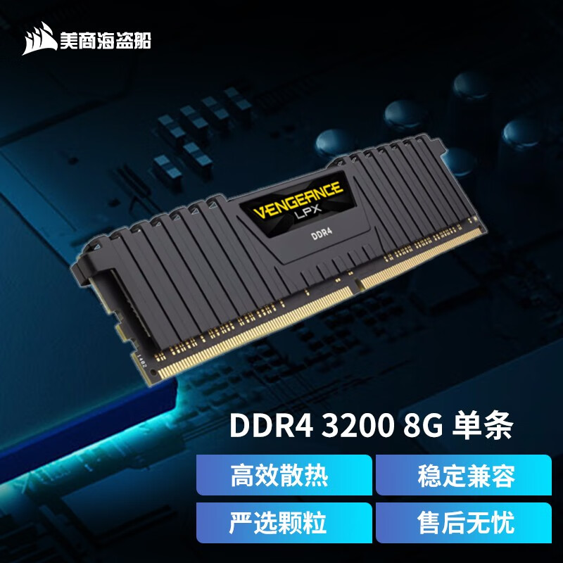 美商海盗船 DDR4 马甲条台式机内存条 复仇者LPX系列 游戏型 台式机内存 3200MHz 8G 单条