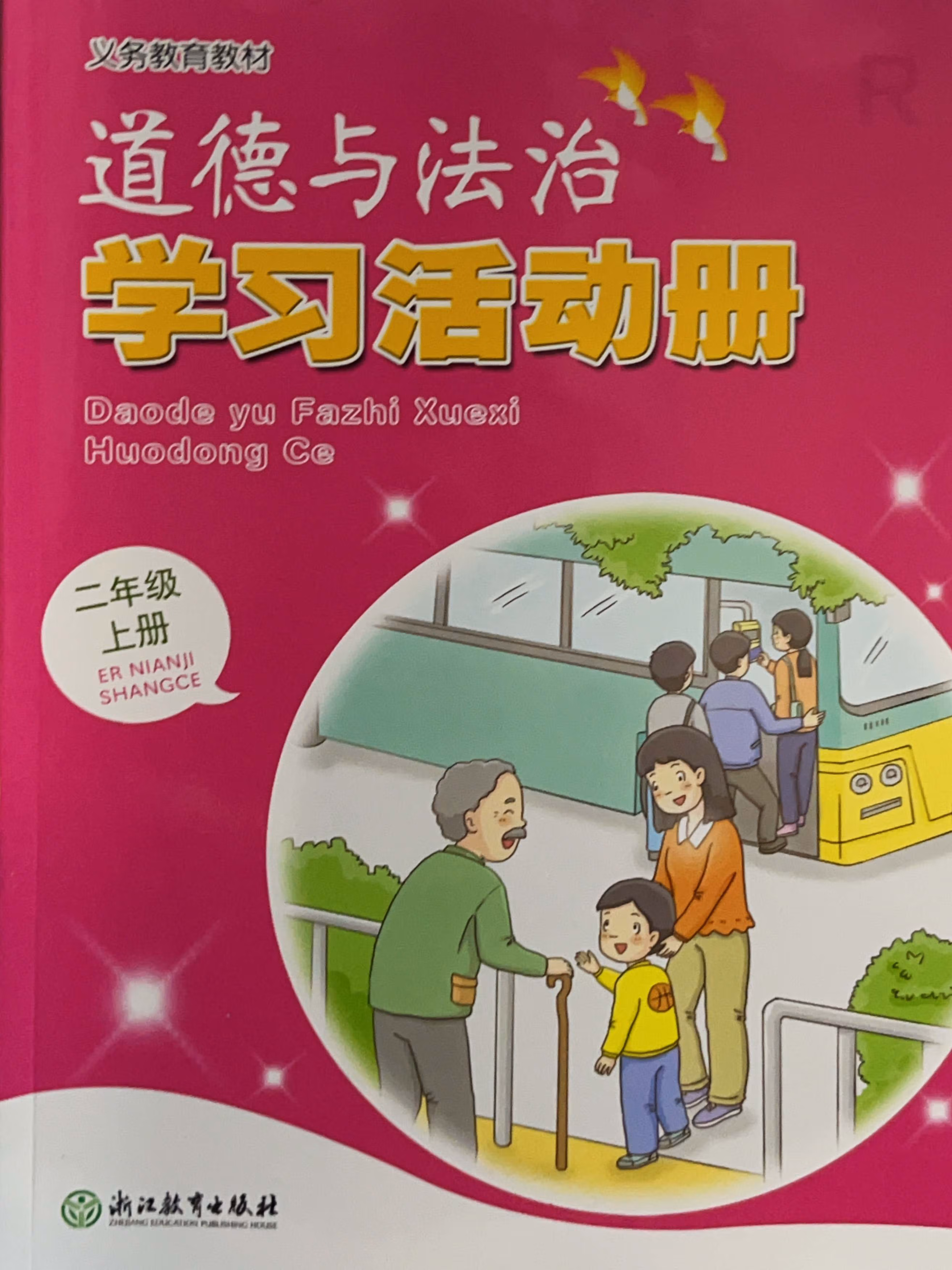 2022全新人教版道德与法治学习活动册2二年级上册浙江教育社