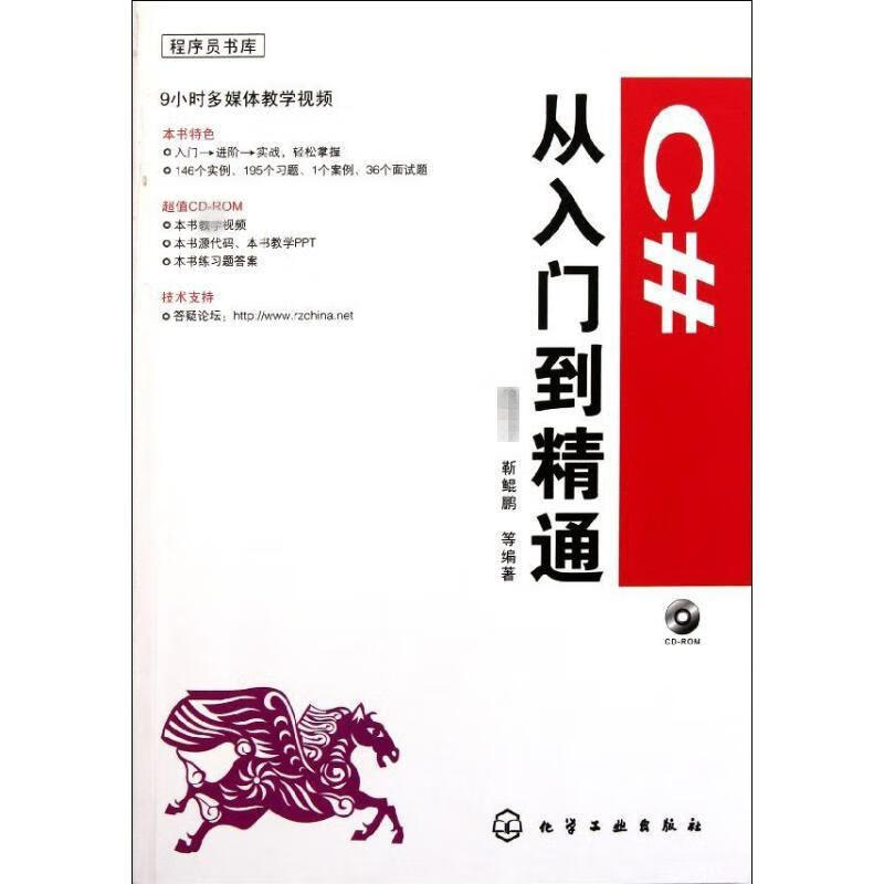 程序员书库--C#从入门到精通 魏汪洋 书籍