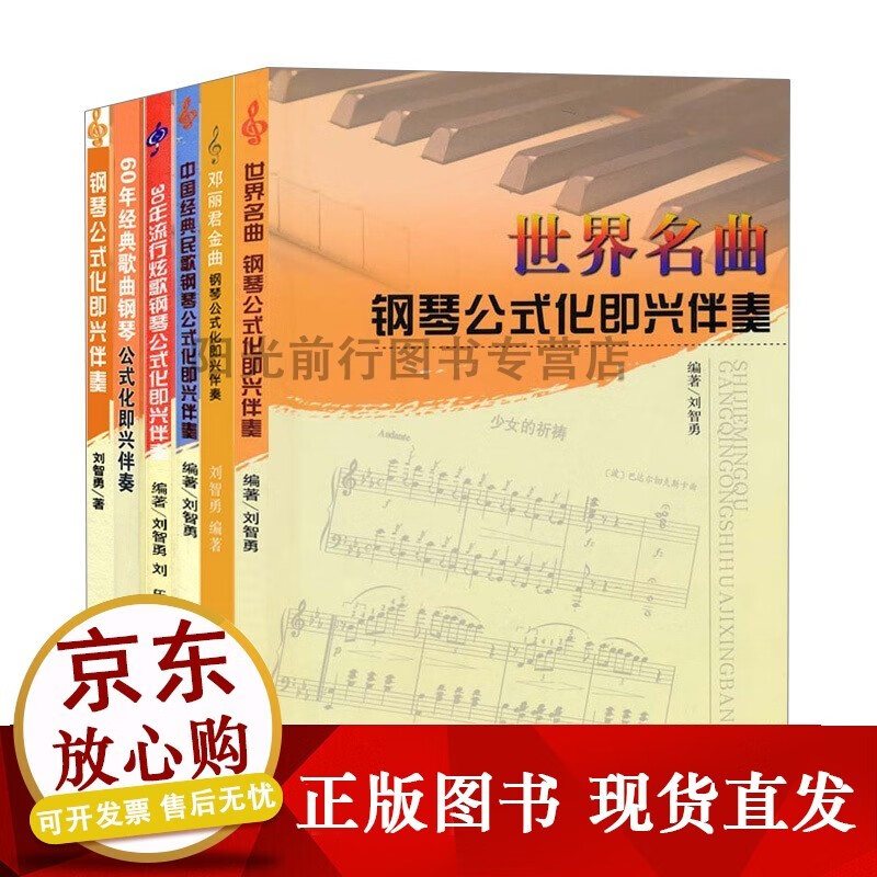 正版 套装6册 钢琴公式化即兴伴奏 60年经典歌曲 30年流行炫歌 中国