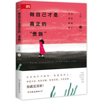 做自己才是真正的“贵族”9787505741607中国友谊出版公司