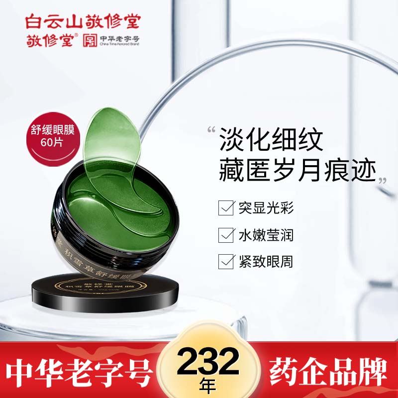 敬修堂 眼膜贴 眼部精华法令纹贴补水保湿 60片/90g