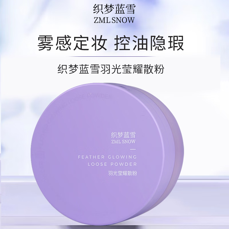 织梦蓝雪羽光莹耀散粉女控油遮瑕珠光细闪定妆蜜粉保湿柔焦毛孔 羽光莹耀散粉8g