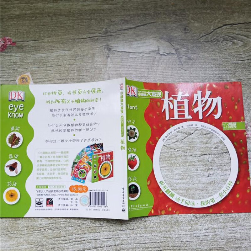 【绝版旧书】小眼睛大发现 我的套小百科—植物.