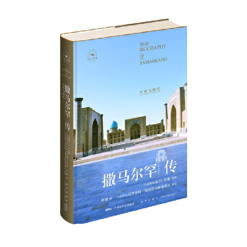 撒马尔罕传:历史与现代