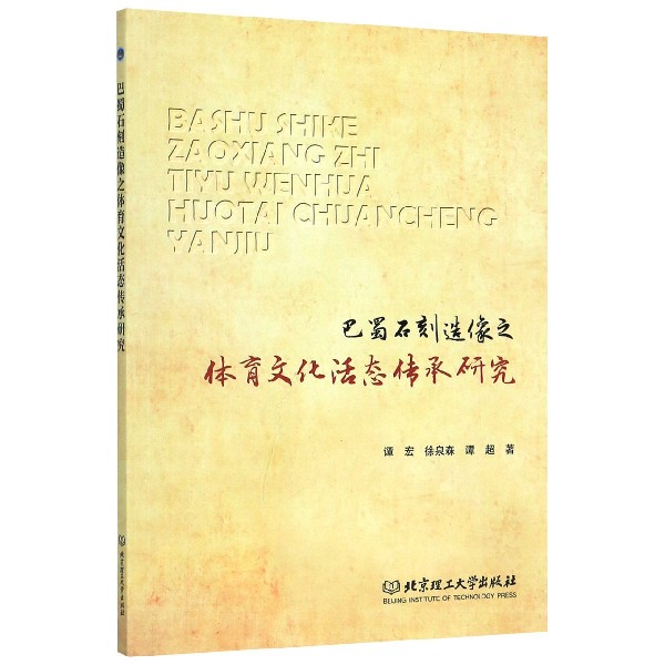 巴蜀石刻造像之体育文化活态传承研究