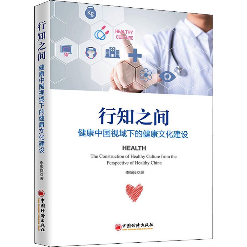 行知之间 健康中国视域下的健康文化建设