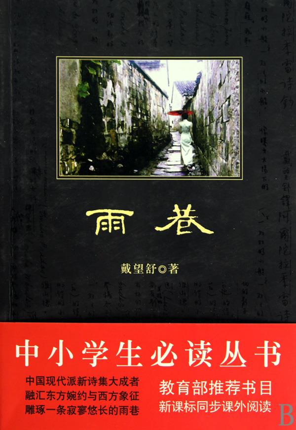 【新华书店】雨巷 戴望舒 吉林出版集团 9787546322407