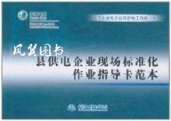 县供电企业现场标准化作业指导卡范本 河北省电力公司农电工作部编 中国水利水电出版社
