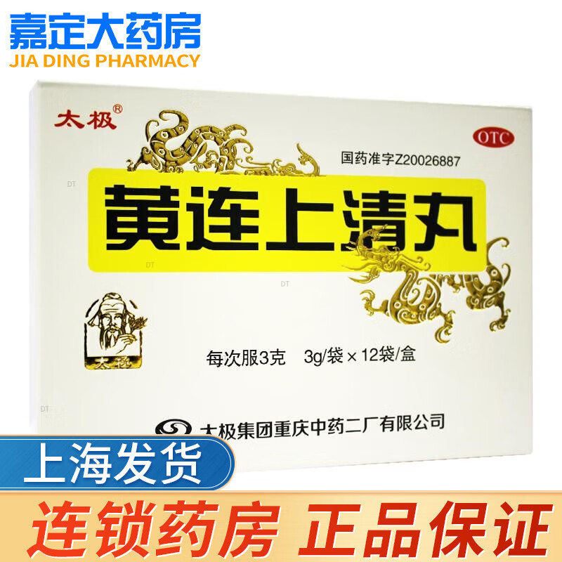 太极 黄连上清丸 12袋 清热通便散风止痛牙龈肿痛咽喉红肿口舌生疮