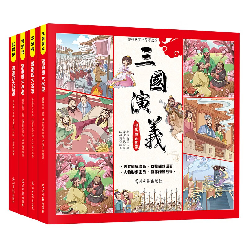漫画四大名著(全4册)西游记+三国演义+