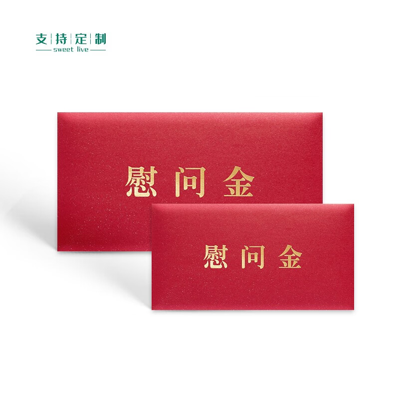 sweet live 慰问金红包袋中秋节万元大红包年会利事封个性定制千元红