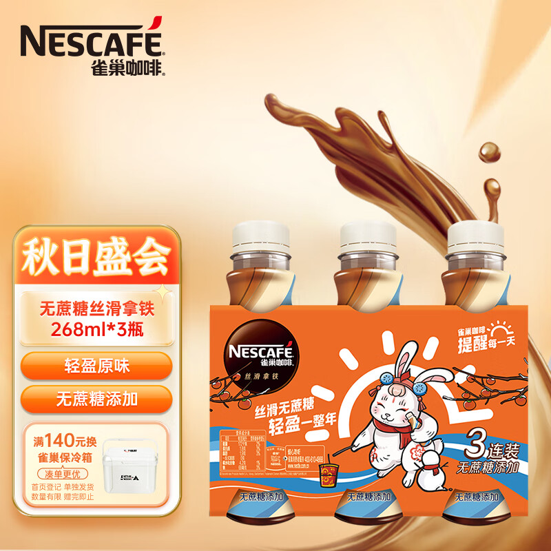 雀巢（Nestle）即饮咖啡 无蔗糖丝滑拿铁咖啡饮料 268ml*3瓶 (包装随机发)高性价比高么？