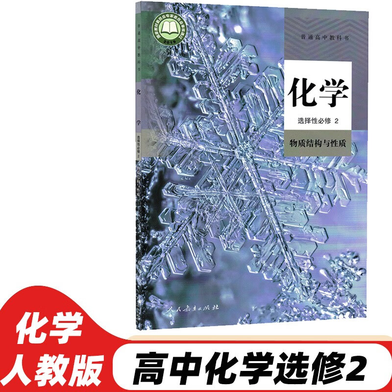 性必修二物质结构与性质 人教版化学选修二2教材课本教科书高中化学