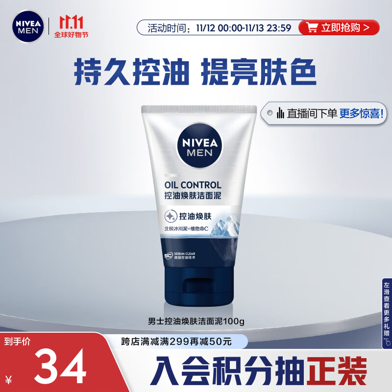 妮维雅（NIVEA）男士净化毛孔保湿洗面奶 控油焕肤洁面泥100g