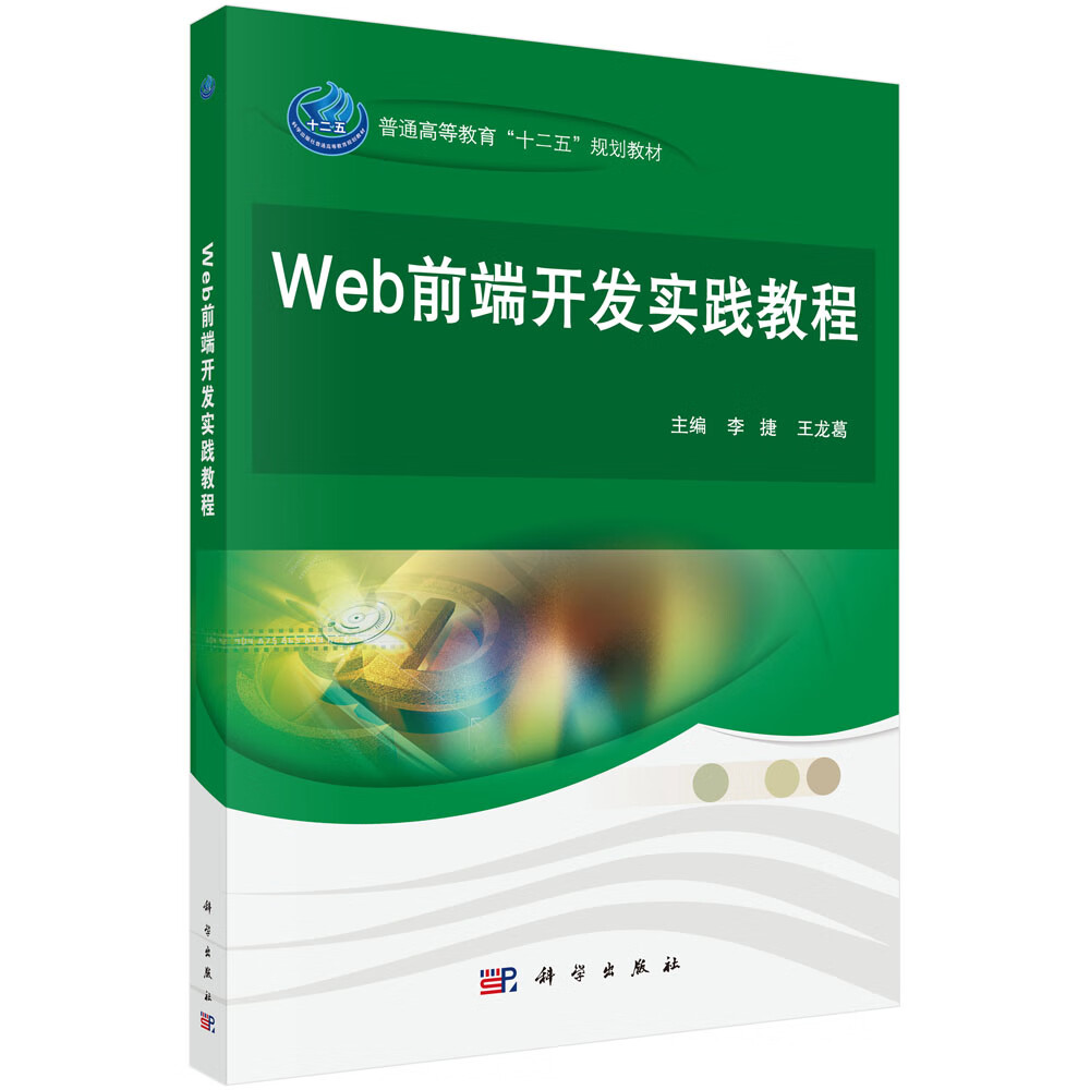 【京東配送 現(xiàn)貨正版】Web前端開發(fā)實踐教程