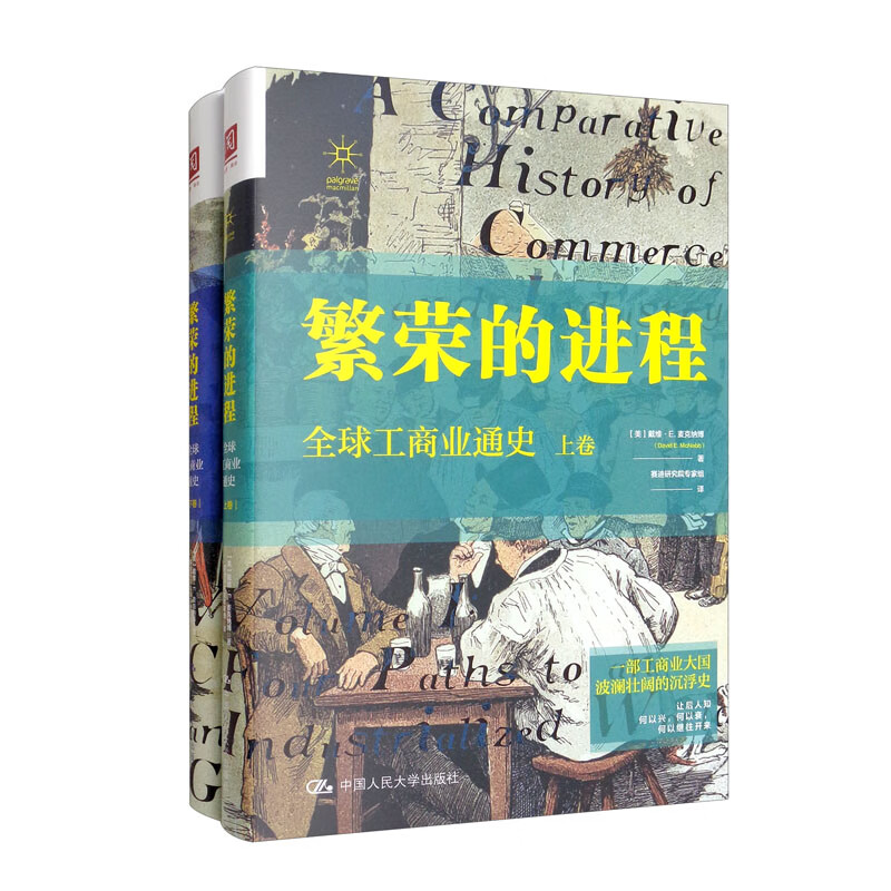 繁荣的进程：全球工商业通史（套装上下卷）怎么样,好用不?