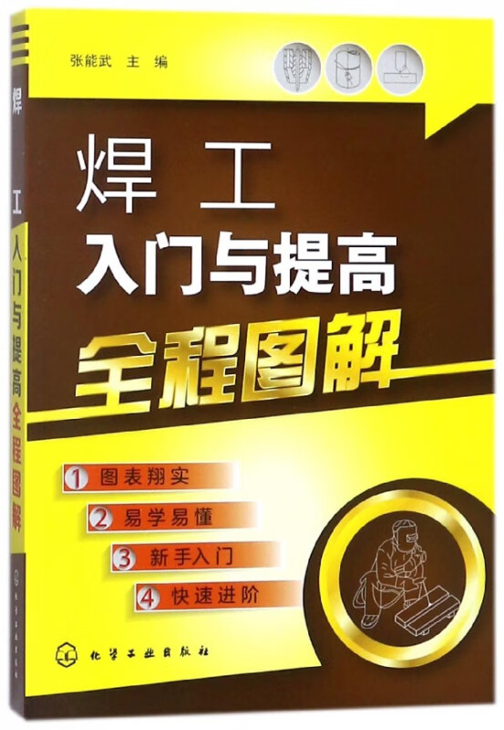 焊工入门与提高全程图解