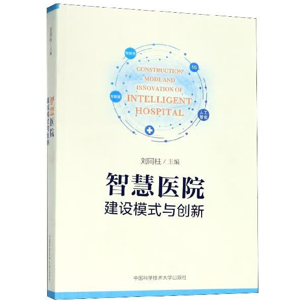 智慧医院建设模式与创新