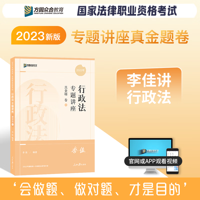 2023众合法考 专题讲座 2023年国家统一法律职业资格考试免费视频课程配套图书 2023司法考试辅导用书 2023法考教材讲义卷真题卷理论卷教材 李佳行政法真金题卷 众合法考