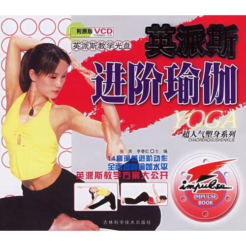 【正版书】英派斯 进阶瑜伽