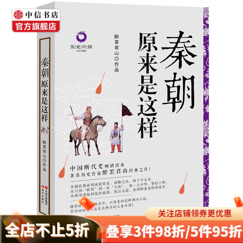 秦朝原来是这样 白金升级版 醉罢君山 著