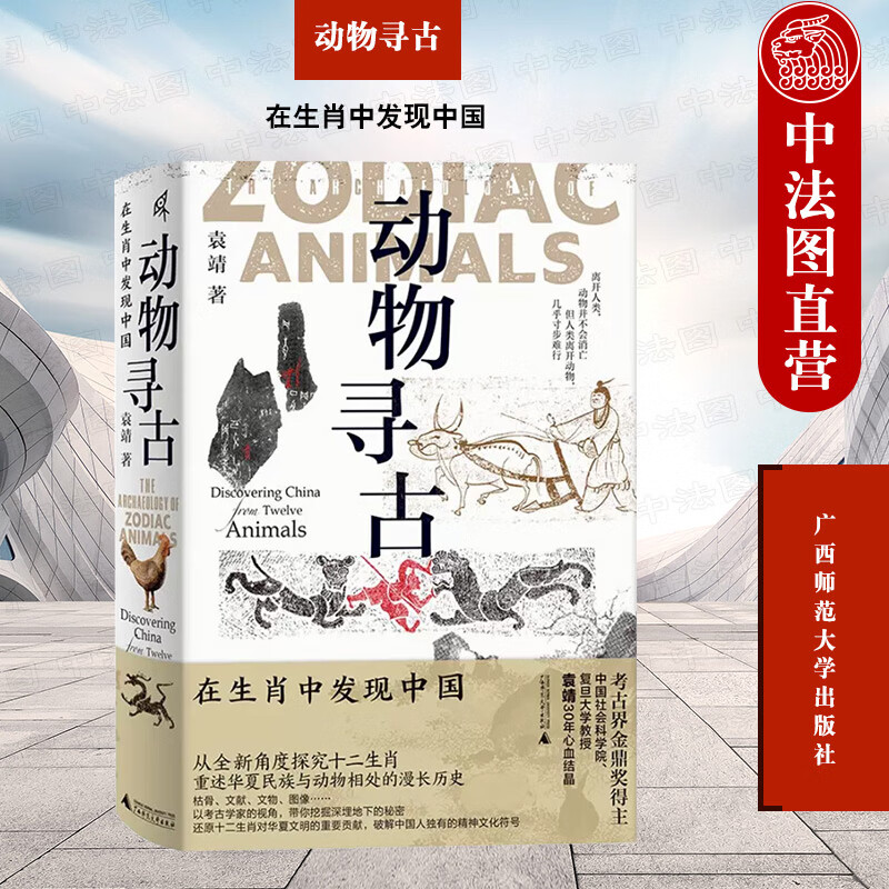 正版 动物寻古 在生肖中发现中国 袁靖 广西师范大学出版社 生肖动物的起源驯化 华夏民族与动物自新石器时代起至今发生的有趣故事