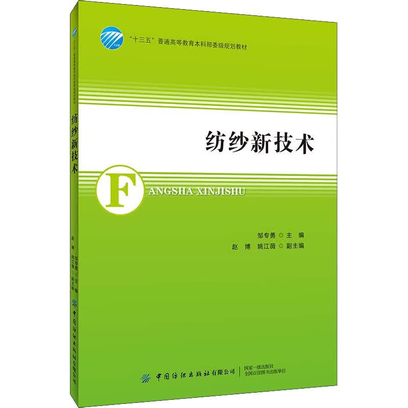纺纱新技术