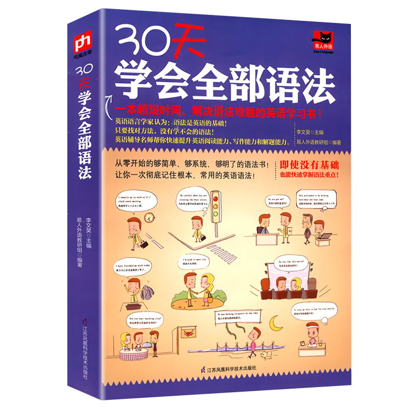 英语专项训练外语学习 30天学会全部语法