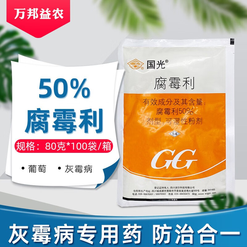 国光农药50%腐霉利葡萄果树蔬菜番茄早疫病菌核病灰霉病农用 80g
