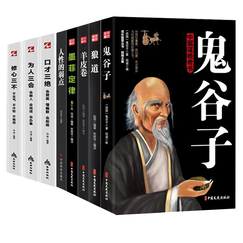 正版八本成功法则高情商沟通鬼谷子套装为人三会修心三不口才三绝受益一生抖音推荐A8