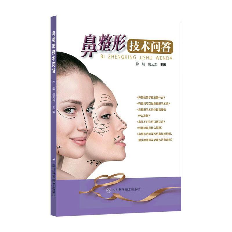 鼻整形技术问答徐航四川科学技术出版社