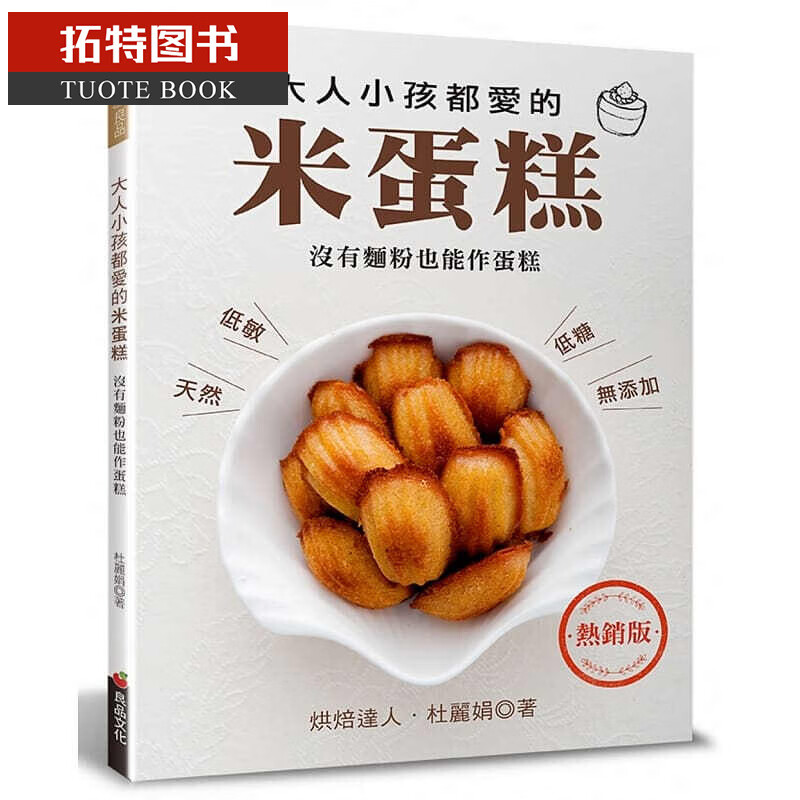 现货 大人小孩都爱的米蛋糕 (版) 19 良品 杜丽娟 无麸