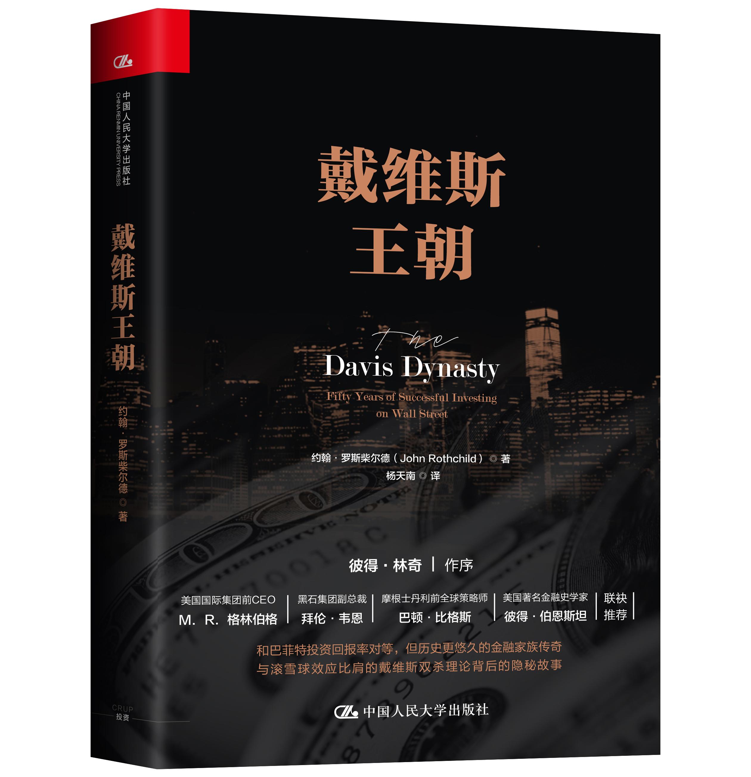 【人大社直营】戴维斯王朝