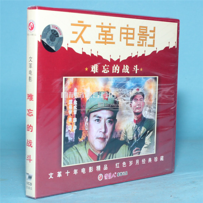 俏佳人正版老电影光盘 电影 难忘的战斗 2vcd 达式常 陈烨