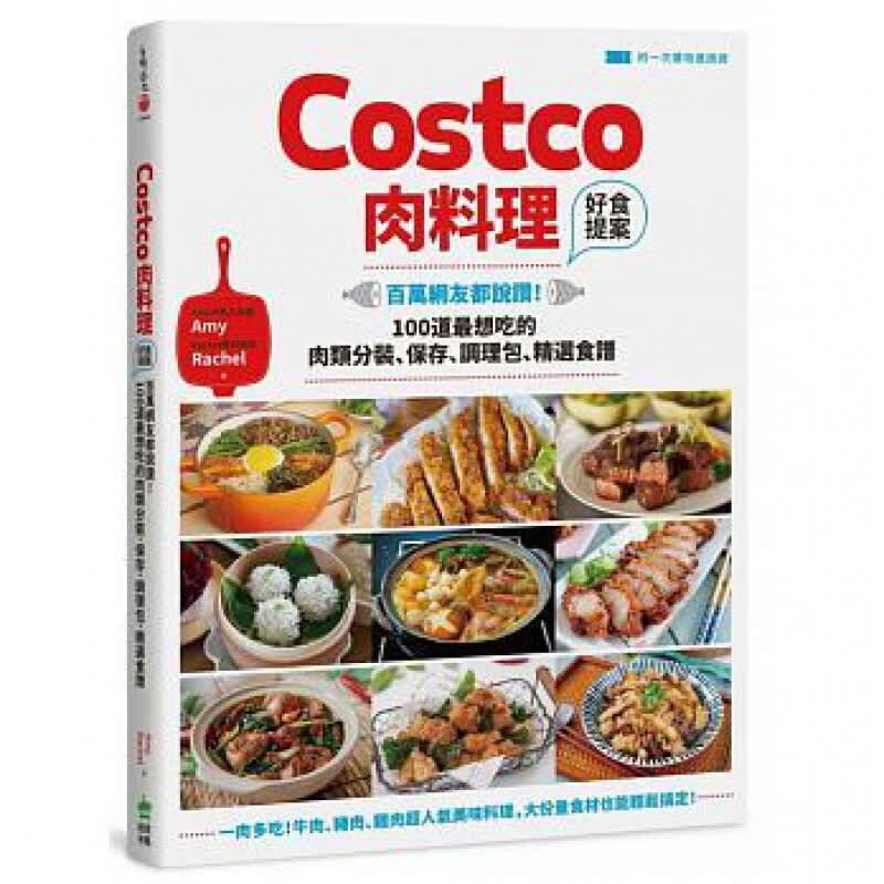 预订台版 Costco肉料理好食提案 百万网友都说赞100道想吃的肉类分装保存调