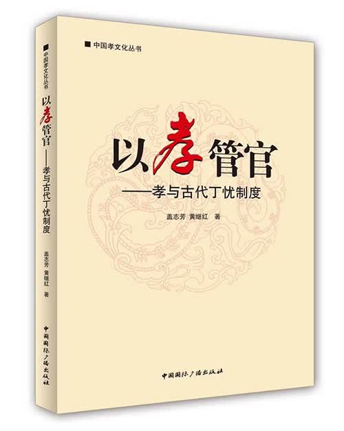 以孝管官:孝与古代丁忧制度