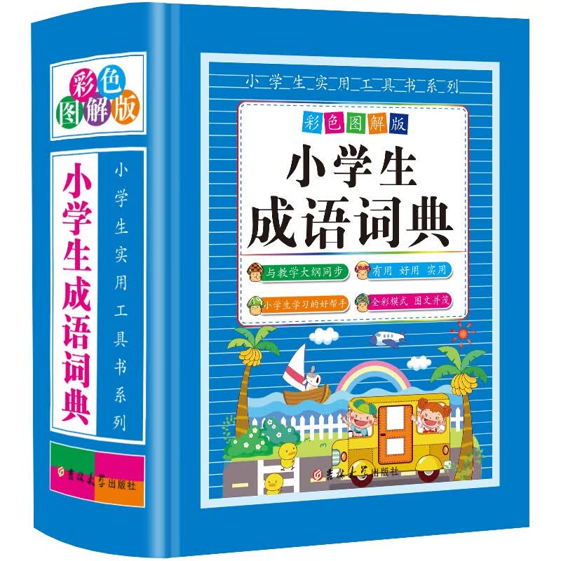 小学生成语词典（彩色图解版 精装）