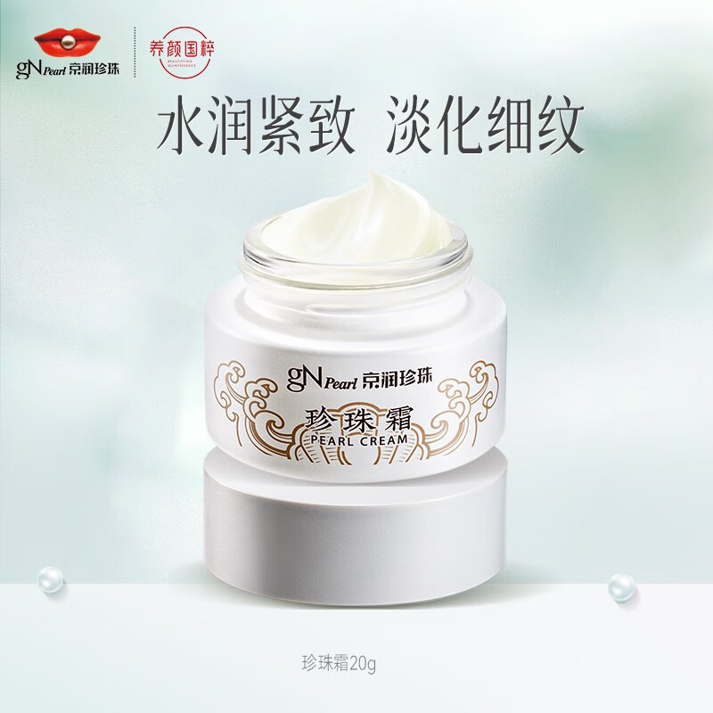 京润珍珠（gNPearl） 珍珠霜20g 面霜补水弹润肌肤 保湿提拉紧致 日晚霜贵妇膏护肤品