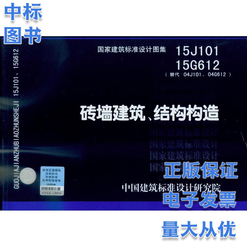 15J101 15G612 砖墙建筑 结构构造 国家建筑标准设计图集