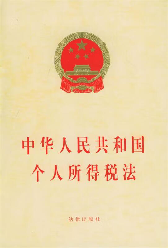 中华人民共和国个人所得税法 本社 编【正版】