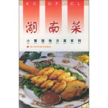 湖南菜 曾玉明 编【正版】