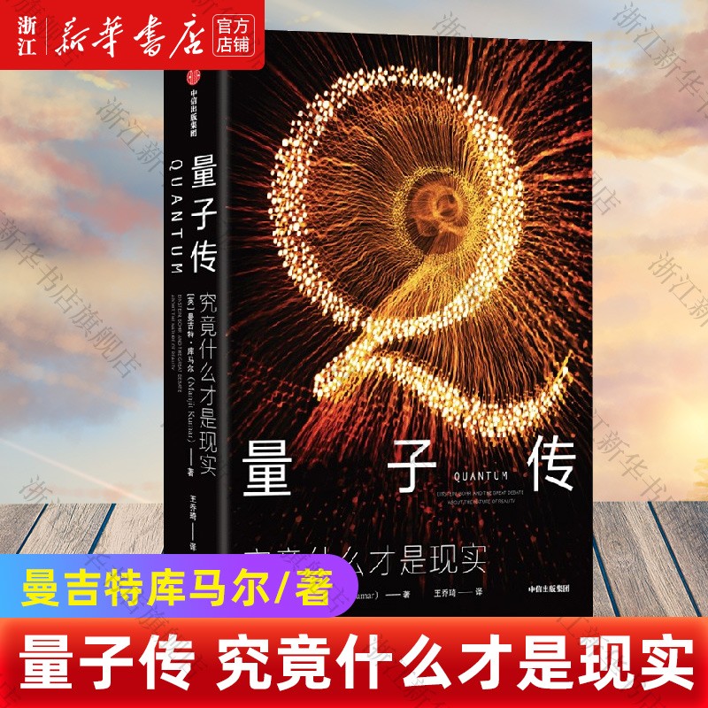 量子传 究竟什么才是现实 曼吉特库马尔著 中信