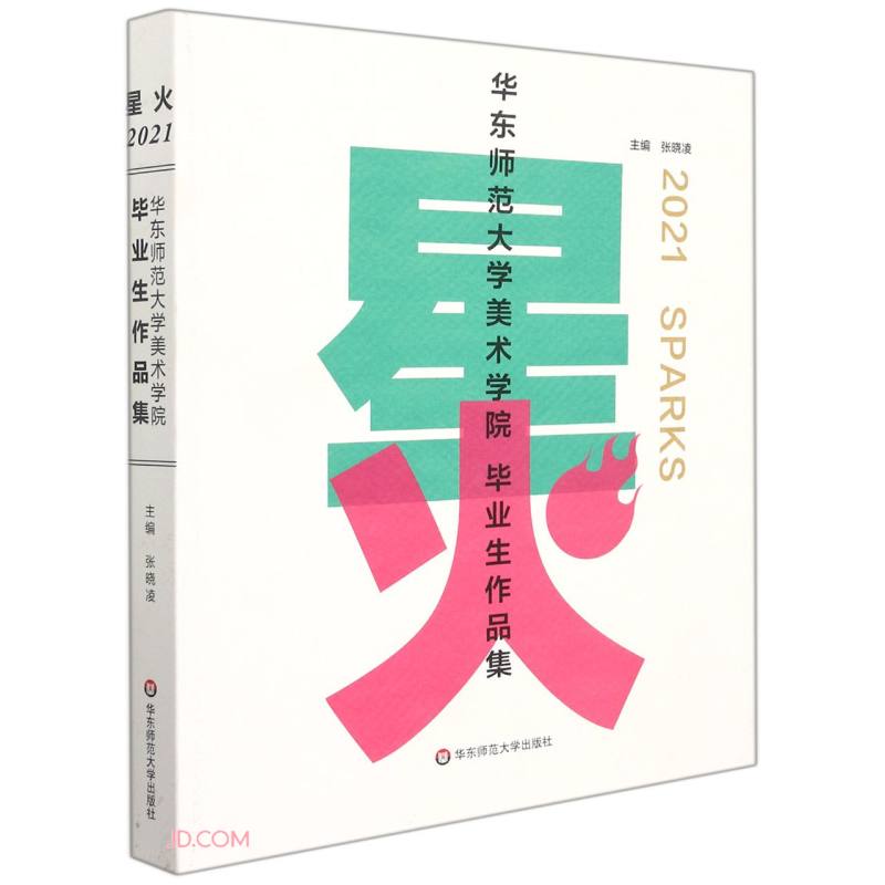 星火(2021华东师范大学美术学院毕业生作品集)