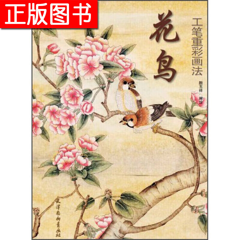 花鸟:工笔重彩画法 颜玉祥 绘 天津杨柳青画社