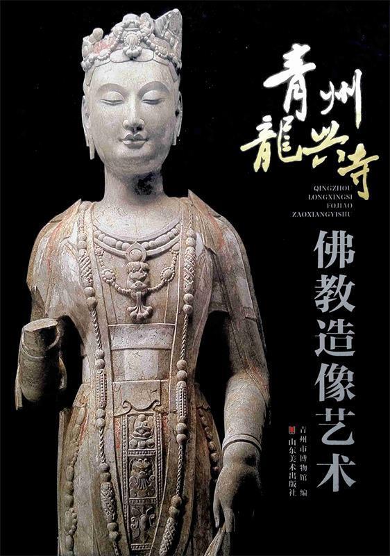 青州龙兴寺佛教造像艺术 青州市博物馆 编